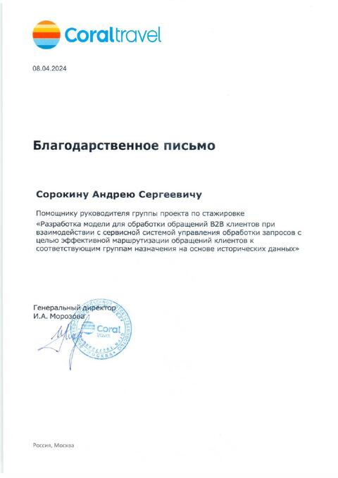 Благодарственное письмо — Coral Travel