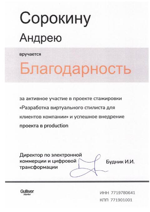 Благодарственное письмо — Gulliver Market